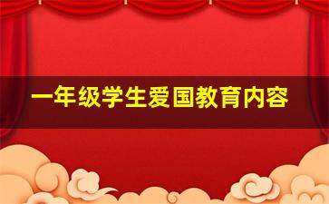 一年级学生爱国教育内容