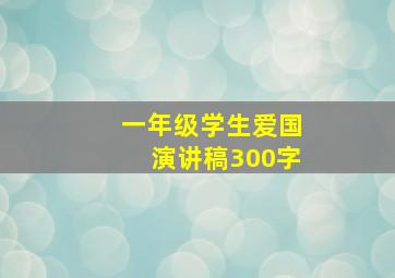 一年级学生爱国演讲稿300字