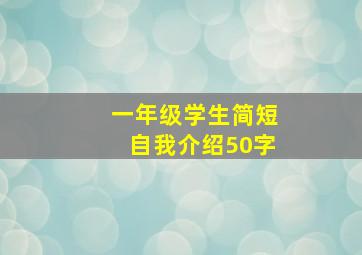 一年级学生简短自我介绍50字