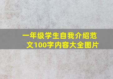 一年级学生自我介绍范文100字内容大全图片