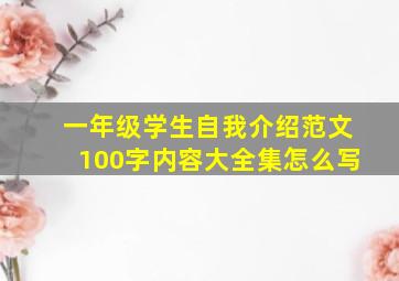 一年级学生自我介绍范文100字内容大全集怎么写