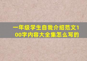 一年级学生自我介绍范文100字内容大全集怎么写的