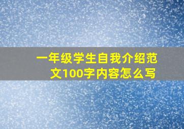 一年级学生自我介绍范文100字内容怎么写