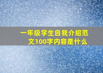 一年级学生自我介绍范文100字内容是什么