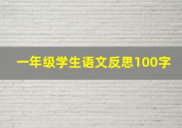 一年级学生语文反思100字