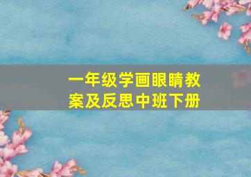 一年级学画眼睛教案及反思中班下册