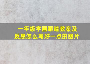 一年级学画眼睛教案及反思怎么写好一点的图片