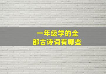 一年级学的全部古诗词有哪些