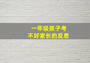 一年级孩子考不好家长的反思