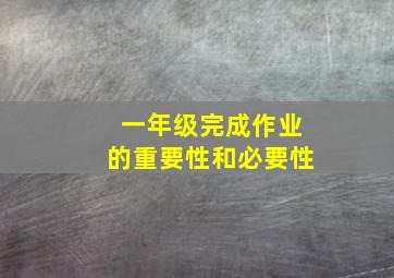 一年级完成作业的重要性和必要性