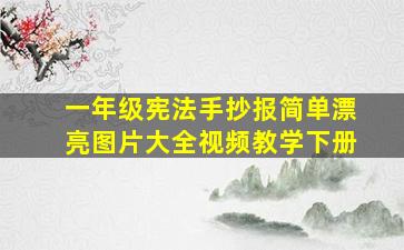 一年级宪法手抄报简单漂亮图片大全视频教学下册