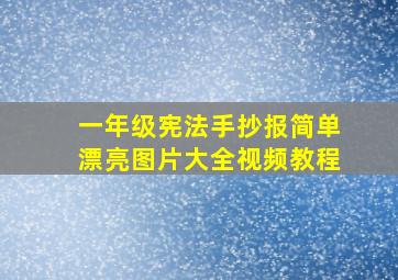 一年级宪法手抄报简单漂亮图片大全视频教程