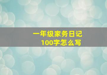 一年级家务日记100字怎么写