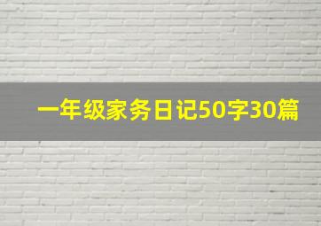 一年级家务日记50字30篇