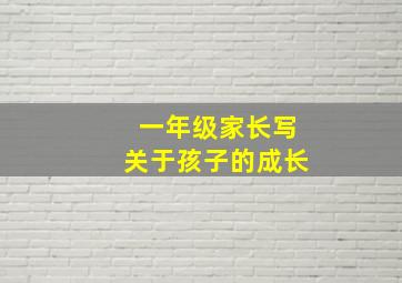 一年级家长写关于孩子的成长