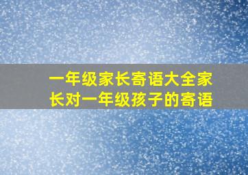 一年级家长寄语大全家长对一年级孩子的寄语