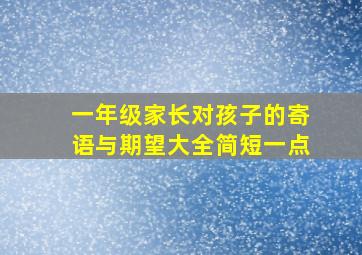 一年级家长对孩子的寄语与期望大全简短一点