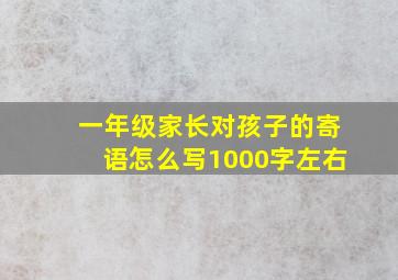 一年级家长对孩子的寄语怎么写1000字左右