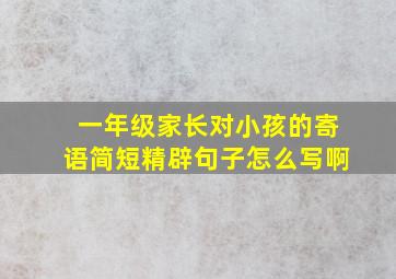 一年级家长对小孩的寄语简短精辟句子怎么写啊