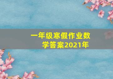 一年级寒假作业数学答案2021年