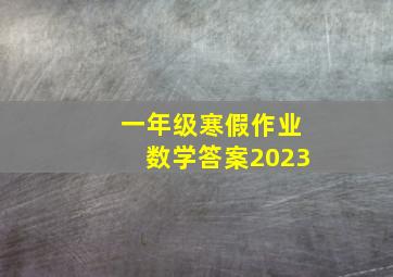 一年级寒假作业数学答案2023