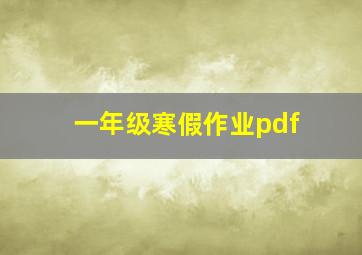 一年级寒假作业pdf