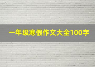 一年级寒假作文大全100字