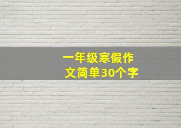 一年级寒假作文简单30个字