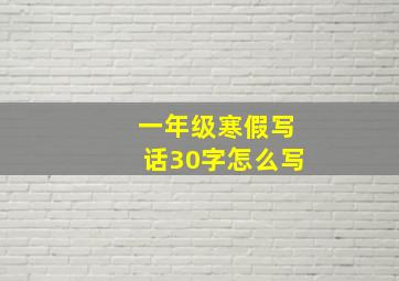 一年级寒假写话30字怎么写