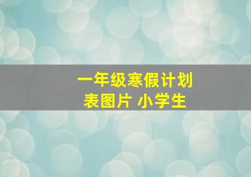 一年级寒假计划表图片 小学生