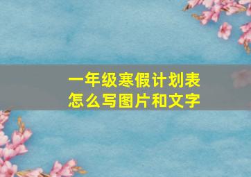 一年级寒假计划表怎么写图片和文字