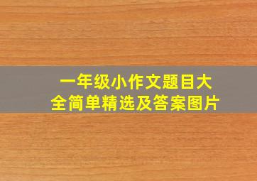 一年级小作文题目大全简单精选及答案图片