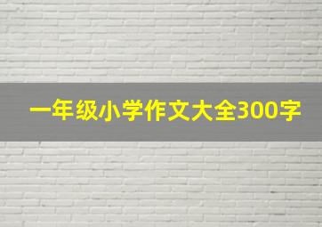 一年级小学作文大全300字