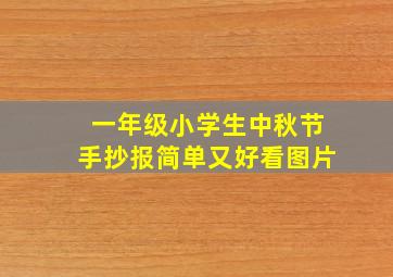 一年级小学生中秋节手抄报简单又好看图片