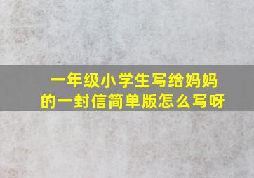 一年级小学生写给妈妈的一封信简单版怎么写呀