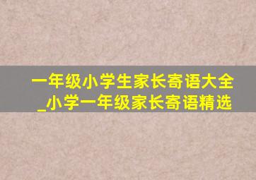 一年级小学生家长寄语大全_小学一年级家长寄语精选