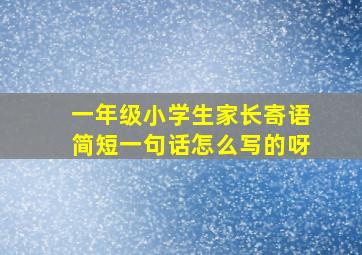 一年级小学生家长寄语简短一句话怎么写的呀