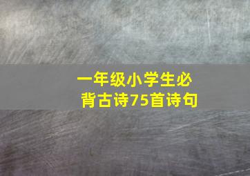 一年级小学生必背古诗75首诗句