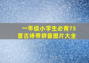 一年级小学生必背75首古诗带拼音图片大全