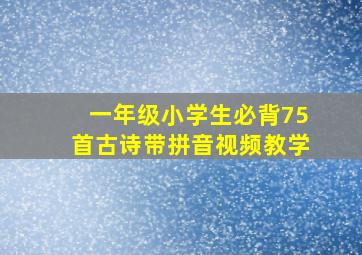 一年级小学生必背75首古诗带拼音视频教学