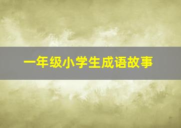 一年级小学生成语故事