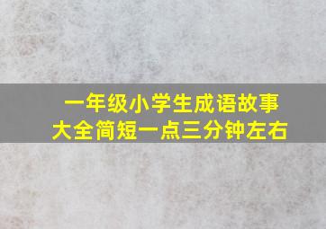 一年级小学生成语故事大全简短一点三分钟左右