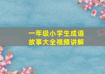 一年级小学生成语故事大全视频讲解