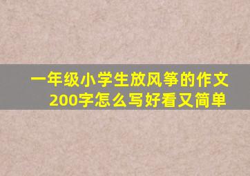 一年级小学生放风筝的作文200字怎么写好看又简单