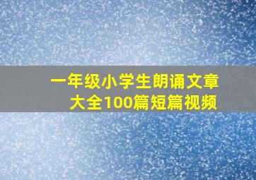 一年级小学生朗诵文章大全100篇短篇视频