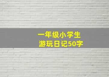 一年级小学生游玩日记50字