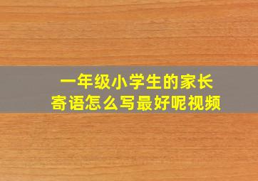 一年级小学生的家长寄语怎么写最好呢视频