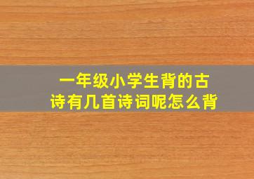 一年级小学生背的古诗有几首诗词呢怎么背