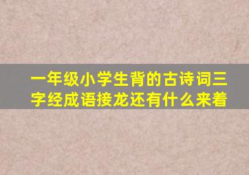 一年级小学生背的古诗词三字经成语接龙还有什么来着