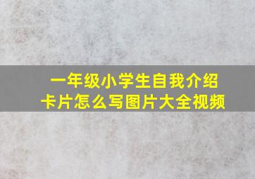 一年级小学生自我介绍卡片怎么写图片大全视频